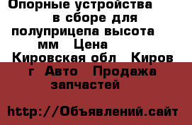 Опорные устройства  JOST в сборе для полуприцепа высота 700 мм › Цена ­ 100 - Кировская обл., Киров г. Авто » Продажа запчастей   